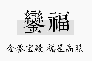 銮福名字的寓意及含义