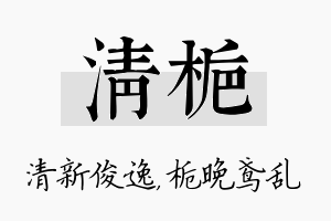 清栀名字的寓意及含义