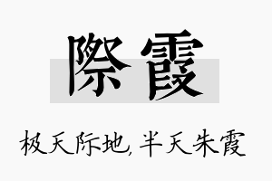 际霞名字的寓意及含义