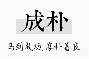 成朴名字的寓意及含义