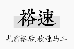 裕速名字的寓意及含义