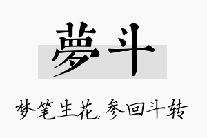 梦斗名字的寓意及含义