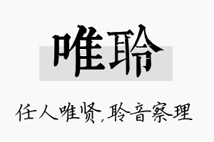 唯聆名字的寓意及含义