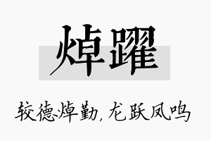 焯跃名字的寓意及含义