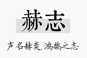 赫志名字的寓意及含义