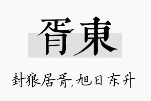 胥东名字的寓意及含义