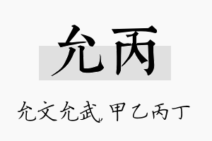 允丙名字的寓意及含义