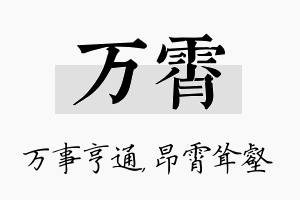 万霄名字的寓意及含义