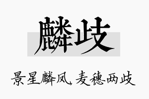 麟歧名字的寓意及含义