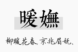 暖妩名字的寓意及含义