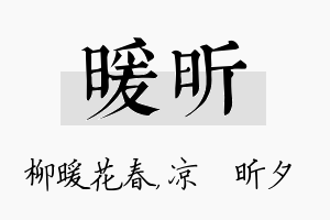 暖昕名字的寓意及含义