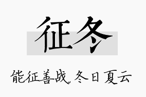 征冬名字的寓意及含义