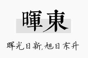 晖东名字的寓意及含义