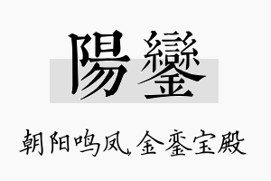 阳銮名字的寓意及含义