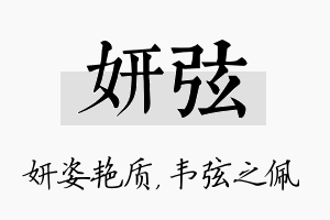 妍弦名字的寓意及含义