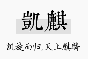 凯麒名字的寓意及含义