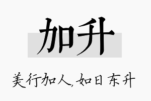 加升名字的寓意及含义