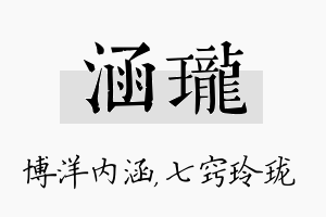 涵珑名字的寓意及含义