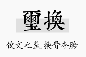 玺换名字的寓意及含义