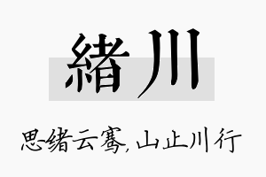 绪川名字的寓意及含义