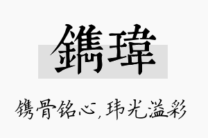 镌玮名字的寓意及含义