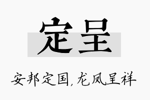 定呈名字的寓意及含义