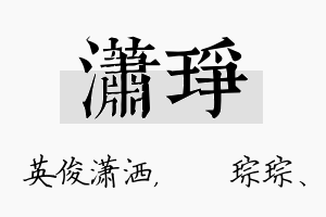 潇琤名字的寓意及含义