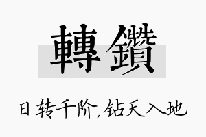 转钻名字的寓意及含义