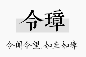 令璋名字的寓意及含义