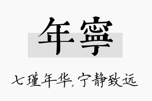 年宁名字的寓意及含义