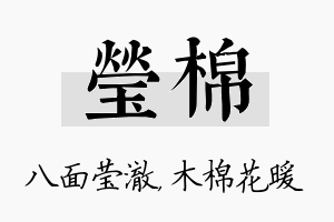 莹棉名字的寓意及含义