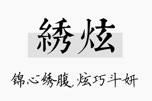 绣炫名字的寓意及含义