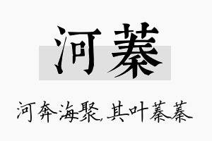 河蓁名字的寓意及含义