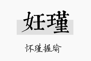 妊瑾名字的寓意及含义