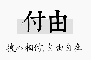 付由名字的寓意及含义