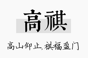 高祺名字的寓意及含义