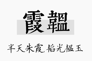 霞韫名字的寓意及含义