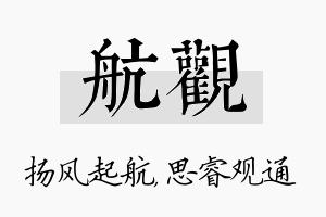 航观名字的寓意及含义