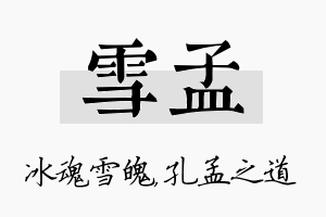 雪孟名字的寓意及含义