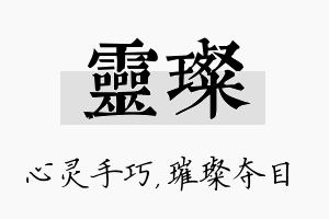 灵璨名字的寓意及含义