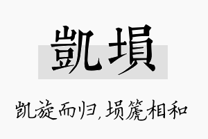 凯埙名字的寓意及含义