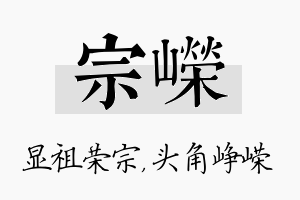 宗嵘名字的寓意及含义