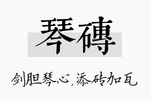 琴砖名字的寓意及含义