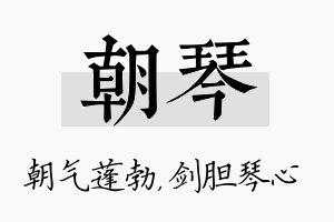 朝琴名字的寓意及含义