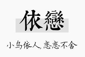 依恋名字的寓意及含义