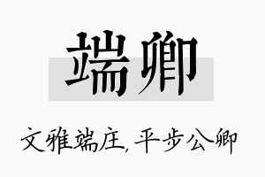 端卿名字的寓意及含义