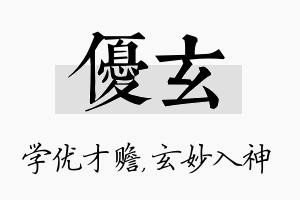 优玄名字的寓意及含义