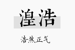 湟浩名字的寓意及含义