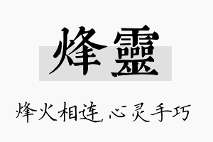 烽灵名字的寓意及含义