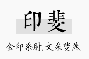 印斐名字的寓意及含义